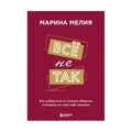 Всё не так. Как выбираться из тупиков общения, в которые мы сами себя загоняем