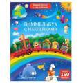 Виммельбух с наклейками