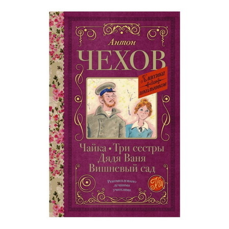 Антон Чехов: Чайка. Три сестры. Дядя Ваня. Вишневый сад