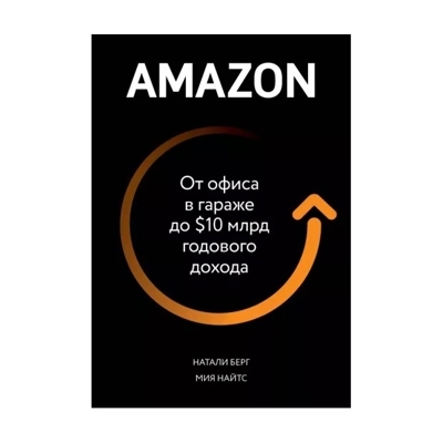 Amazon. От офиса в гараже до $10 млрд годового дохода