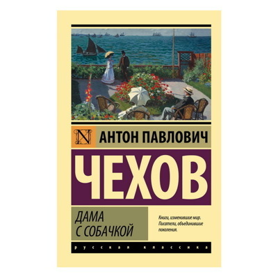 Антон Чехов: Дама с собачкой
