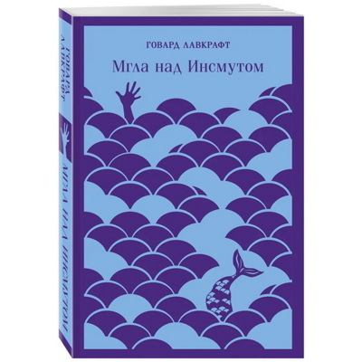 Мгла над Инсмутом | Лавкрафт Говард Филлипс