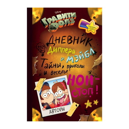 ГРАВИТИ ФОЛЗ. ДНЕВНИК ДИППЕРА И МЭЙБЛ. ТАЙНЫ, ПРИКОЛЫ И ВЕСЕЛЬЕ НОН-СТОП!