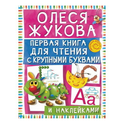 Олеся Жукова: Первая книга для чтения с крупными буквами и наклейками