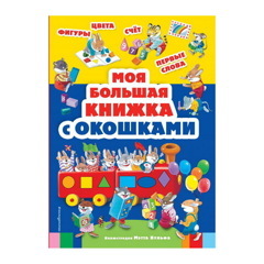 МОЯ БОЛЬШАЯ КНИЖКА С ОКОШКАМИ