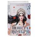 Невеста Ноября | Арден Лия