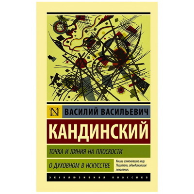 Точка и линия на плоскости. О духовном в искусстве. | Кандинский Василий Васильевич