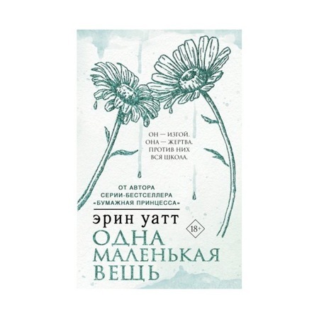 Одна маленькая вещь