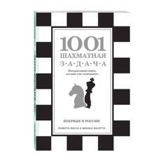 1001 шахматная задача. Интерактивная книга, которая учит выигрывать