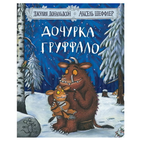 Дочурка Груффало. Стихи | Дональдсон Джулия