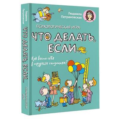 Психологическая игра для детей "Что делать если...". Новое оформление | Петрановская Людмила Владимировна