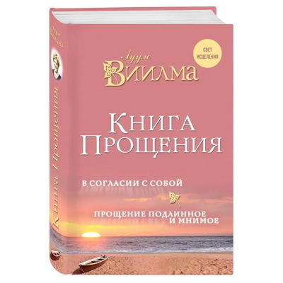 Книга прощения. В согласии с собой. Прощение подлинное и мнимое. | Виилма Лууле