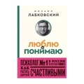 Люблю и понимаю. Как растить детей счастливыми (и не сойти с ума от беспокойства) (покет)