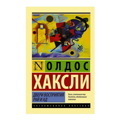 Олдос Хаксли: Двери восприятия. Рай и ад