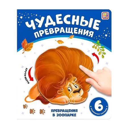 Детская развивающая книга с подвижными картинками для детей Чудесные превращения | Юмова Юлия