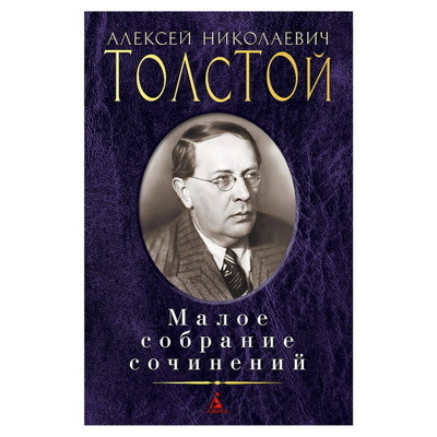 Алексей Толстой: Малое собрание сочинений