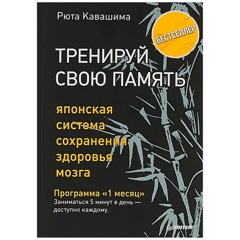 Тренируй свою память. Японская система сохранения здоровья мозга | Кавашима Рюта