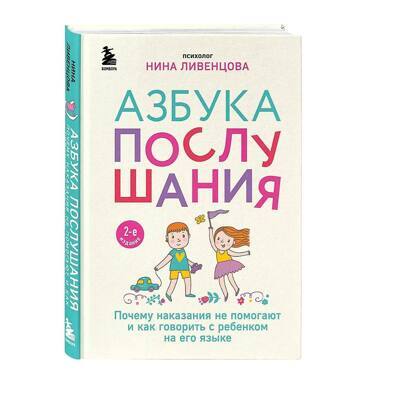 Азбука послушания. Почему наказания не помогают и как говорить с ребенком на его языке (2-е издание) | Ливенцова Нина
