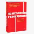 Психология убеждения. 60 доказанных способов быть убедительным. NEON Pocketbooks