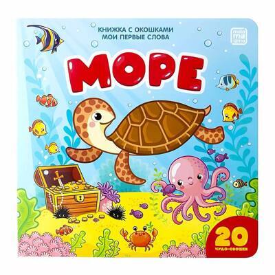 Мои первые слова. МОРЕ . 20 чудо-окошек. Книжка с окошками.