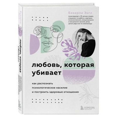 Любовь которая убивает. Как распознать психологическое насилие и построить здоровые отношения