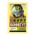 Колыбель для кошки | Воннегут Курт