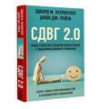 СДВГ 2.0. Новые стратегии успешной жизни людей с синдромом дефицита внимания | Хеллоуэлл Эдвард М., Рейти Джон Дж.