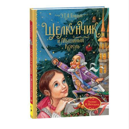 Щелкунчик и Мышиный король. Любимые детские писатели | Гофман Эрнст Теодор Амадей
