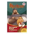 Илья Муромец и Соловей-разбойник. История Ильи и Алёнушки
