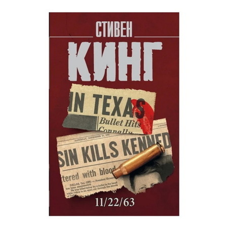 Стивен Кинг: 11/22/63