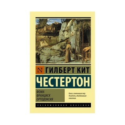 Фома. Франциск. Ортодоксия