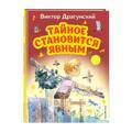 Тайное становится явным (ил. А. Крысова) | Драгунский Виктор Юзефович