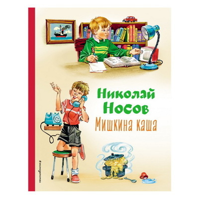 Николай Носов: Мишкина каша