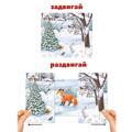 Книжки-задвижки. Кто там спрятался?