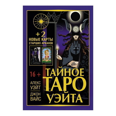 Уэйт, Вайс: Тайное Таро Уэйта + 2 новые карты Старших Арканов