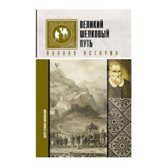Великий Шелковый путь. Полная история