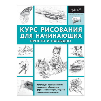 Диана Кардаччи: Курс рисования для начинающих. Просто и наглядно