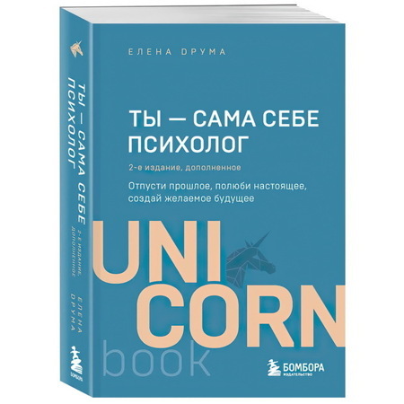 Ты - сама себе психолог. Отпусти прошлоеполюби настоящеесоздай желаемое будущее. 2 издание | Друма Елена