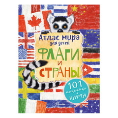 Атлас мира для детей Флаги и страны