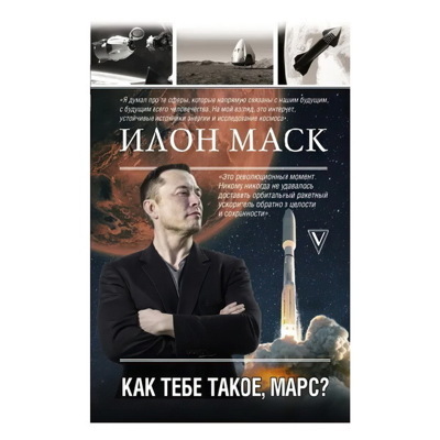 Илон Маск. Как тебе такoeМарс? | Кроули Реддинг Анна