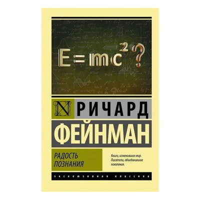 Радость познания | Фейнман Ричард Филлипс