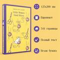 Little Women. Good Wives | Олкотт Луиза Мэй