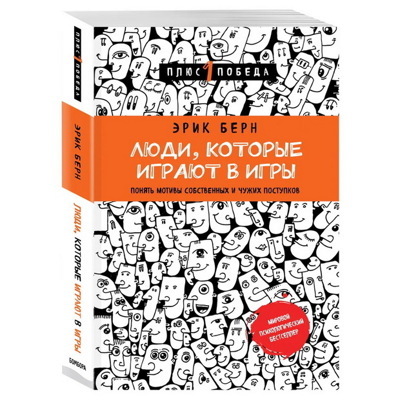 Людикоторые играют в игры (новое оформление) | Берн Эрик