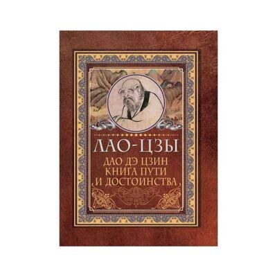 Лао-Цзы: Дао-дэ цзин. Книга пути и достоинства