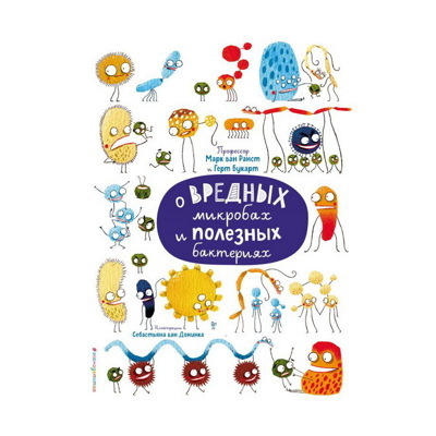 Книга «О вредных микробах и полезных бактериях» ван Ранст М.Букарт Г.