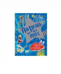 Парень на все 100%
