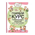 Годовой курс развивающих занятий для малышей от 1 до 2 лет