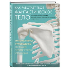Как работает твое фантастическое тело | Коэн Эндрю, Ван Туллекен Александр