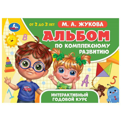 Альбом по комплексному развитию. М.А. Жукова