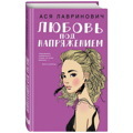 Любовь под напряжением | Лавринович Ася